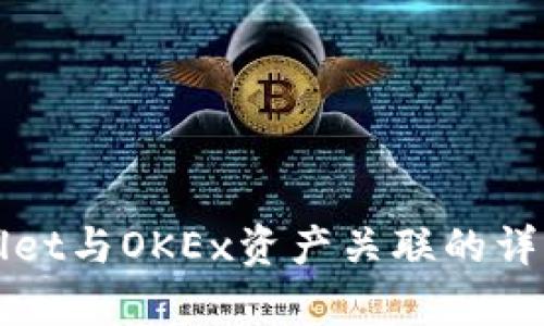 tpWallet与OKEx资产关联的详细指南