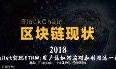 tpWallet突现ETHW：用户该如何应对和利用这一机遇