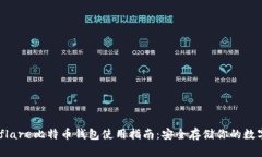 Hashflare比特币钱包使用指南：安全存储你的数字