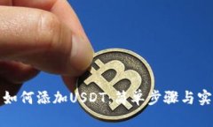 TP钱包如何添加USDT：简单步骤与实用技巧