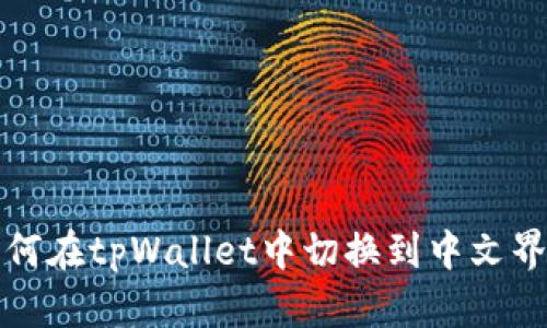 如何在tpWallet中切换到中文界面