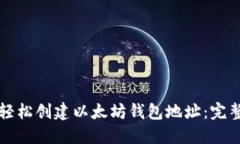 如何轻松创建以太坊钱包地址：完整指南