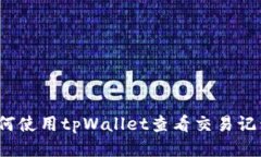 如何使用tpWallet查看交易记录？