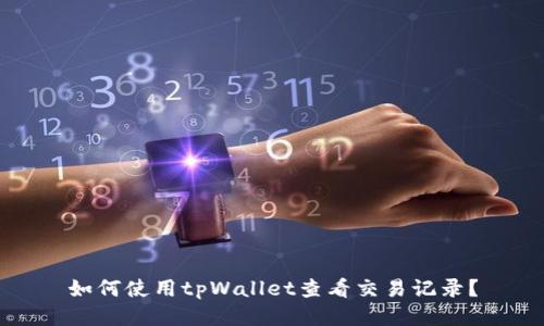 如何使用tpWallet查看交易记录？