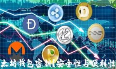 如何查看以太坊钱包密钥？安全性与便利性的完