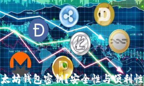 
如何查看以太坊钱包密钥？安全性与便利性的完美结合