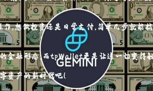    tpWallet原理解析 - 区块链数字钱包的核心机制  / 
 guanjianci  tpWallet, 区块链, 数字钱包  /guanjianci 

引言
在这个数字化飞速发展的时代，数字货币如火如荼地涌入我们的生活，随之而来的，是各种数字钱包的蓬勃发展。tpWallet作为一种新兴的区块链数字钱包，凭借其独特的原理和设计逐渐受到了大众的关注。那么，tpWallet到底是如何运作的呢？它的核心机制又是如何确保用户安全与便捷的？让我们一起深入探讨。

什么是tpWallet？
tpWallet是一款基于区块链技术的数字钱包，旨在为用户提供安全、便捷的数字资产存储和管理体验。它的设计考虑到了用户的多样需求，不仅支持资产的存储、转账和接收，还具备与区块链生态系统的深度互通。简而言之，tpWallet不仅仅是一个存放数字货币的“箱子”，更是一个连接用户与日益壮大的区块链世界的桥梁。

tpWallet的核心原理
tpWallet的运作基于多个关键技术，以下是一些主要的核心原理：

h41. 区块链技术/h4
tpWallet的基础是区块链技术。这项技术通过去中心化的方式保障了资产的安全性，所有的信息都记录在不可篡改的区块链上。每一笔交易都会被打包在一个区块中，通过算法进行验证，确保所有的交易真实有效。多么令人振奋的技术，它将用户的资产安全牢牢守护在区块链的世界中！

h42. 加密算法/h4
tpWallet采用了先进的加密算法，如非对称加密和哈希算法。这些加密手段确保了用户私钥的安全性，只有拥有私钥的人才能对其资产进行操作。这样的加密机制，极大地提升了钱包的防护能力，减少了黑客攻击和资产盗窃的风险。

h43. 用户界面设计/h4
tpWallet在用户体验方面也下了不少功夫。界面简洁友好，便于新手用户上手。同时，钱包不仅支持多种语言，还针对不同用户群体提供了个性化的功能。例如，有些用户可能更关心资产的增值，而有些用户则希望更便捷地进行日常的转账与支付。简洁而高效的界面让每一位用户都能找到最适合自己的操作方式。真是考虑周到，用户体验无与伦比！

h44. 多合约支持/h4
tpWallet不仅支持主流的数字货币，还提供了多合约支持的功能。这意味着用户可以在一个钱包中管理多种资产，进行多种交易，而不必频繁地切换钱包。这样的设计无疑提高了操作的便捷性，让用户能更专注于投资和管理，而不是分散精力在多个钱包上。

tpWallet的安全性能
对于一个数字钱包来说，安全性无疑是最重要的特点之一。tpWallet在安全性设计上可谓是严格把控，具体体现在以下几个方面：

h41. 私钥控制/h4
用户的私钥不存储在中央服务器上，而是保存在用户的设备里。这确保了即使tpWallet的服务器受到攻击，黑客也无法轻易获取用户的私钥，从而保证了资产的安全。用户掌控私钥，才是真正掌控自己的资产！

h42. 多重签名机制/h4
tpWallet支持多重签名机制，这意味着在执行某一笔重要交易之前，必须经过多个私钥的确认。这好比是要进入一个保密的地方，必须得到所有守卫的同意！这样的机制确保了高价值交易的安全，极大地降低了被盗风险。

h43. 冷钱包存储/h4
tpWallet还将大部分用户资产存储在冷钱包中，不与互联网连接。这种隔离存储的方式，几乎可以消除黑客攻击的可能性。用户的资产像被牢牢锁在保险柜里，安心又放心！

如何使用tpWallet？
使用tpWallet的流程相对简单，下面我们来看看具体的使用步骤。

h41. 下载与安装/h4
首先，用户需要在官方网站或各大应用商店下载tpWallet，然后安装到手机或电脑上。确保下载来源的安全性，尽量避免通过非安全渠道下载，以防安装恶意软件。

h42. 注册与创建钱包/h4
安装完成后，用户需通过邮箱或者手机号注册tpWallet账号，并创建新的钱包。在创建钱包的过程中，系统将会生成一串独一无二的私钥，用户需要妥善保存。千万不要泄露你的私钥哦，这可是你数字资产的钥匙！

h43. 资产管理/h4
创建完成后，用户可以将数字货币转入tpWallet，进行资产管理。tpWallet提供了的资产管理界面，用户可随时查看资产的实时数据，进行交易和转账操作。想做投资还是日常支付，简单几步就能搞定！

结语
tpWallet作为一款综合性的数字钱包，以其安全、便捷和多样化的功能，为广大的数字货币用户提供了良好的使用体验。区块链技术为我们带来了全新的金融形态，而tpWallet更是让这一切变得触手可及。我们将在未来的数字时代，见证更多这样的创新与变革。多么让人期待啊！

无论你是区块链的忠实拥趸，还是刚刚踏入这个领域的新手，tpWallet都能为你提供强大的支持与保障。让我们一起把握这个时代的脉搏，勇敢迈入数字资产的新时代吧！