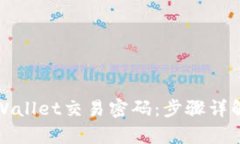 如何找回tpWallet交易密码：步骤详解与实用技巧