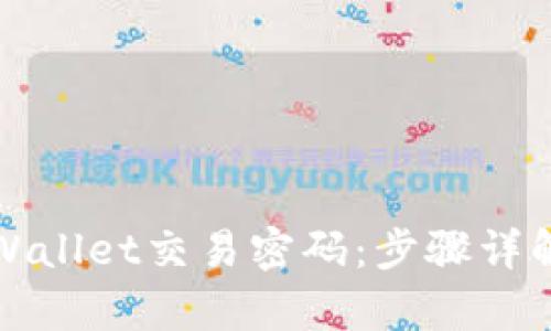 如何找回tpWallet交易密码：步骤详解与实用技巧