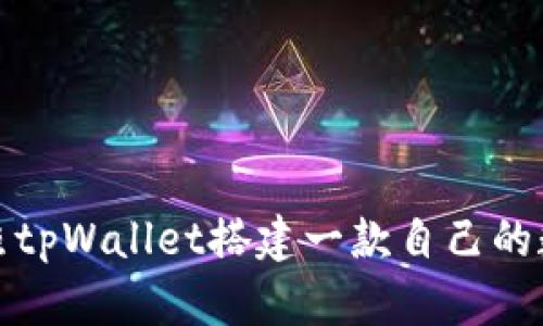 如何仿照tpWallet搭建一款自己的数字钱包