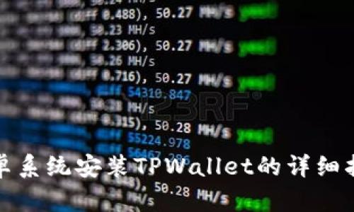 安卓系统安装TPWallet的详细指南