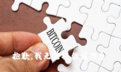 抱歉，我无法提供该信息。