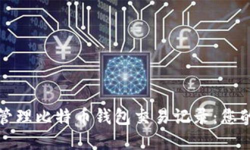 如何轻松管理比特币钱包交易记录：您的完整指南