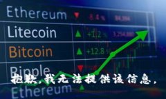 抱歉，我无法提供该信息。