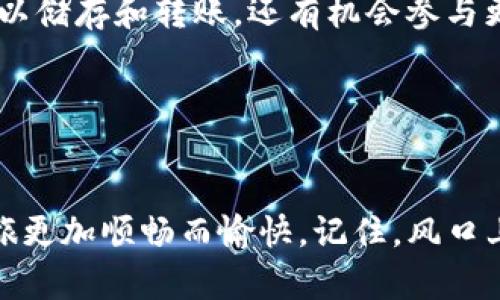 tpWallet入门教程：轻松驾驭区块链资产管理

tpWallet, 区块链, 数字资产/guanjianci

什么是tpWallet？

tpWallet是一款专注于区块链资产管理的数字钱包，旨在为用户提供一个安全、便捷的资产存储和交易平台。随着数字货币和区块链技术的快速发展，越来越多的人开始意识到管理虚拟资产的重要性。tpWallet不仅支持多种主流的数字货币，还具备去中心化交易功能，使得用户可以在高度安全的环境下进行交易和资产管理。这是一个越来越多的用户所青睐的选择，因为它结合了安全性、便捷性和功能性，多么令人振奋！


为什么选择tpWallet？

选择tpWallet的原因有很多。首先，它提供了强大的安全性。tpWallet使用了先进的加密技术，确保用户的私钥和资产不会被泄露。此外，tpWallet本地存储用户数据，极大地减少了网络攻击的风险，保障用户的资产安全。


其次，tpWallet用户界面友好，操作简单，适合各种层次的用户，不论是区块链新手还是资深玩家。无论何时何地，您都能通过手机轻松访问自己的数字资产，进行交易多么方便！最后，tpWallet支持多种数字货币，用户可以在一个平台上管理多个资产，大大提升了资产管理的效率。


如何下载和安装tpWallet？

tpWallet的下载和安装过程非常简单。首先，您可以访问tpWallet的官方下载页面，根据您的手机平台选择相应的下载链接。对于Android用户，可以在Google Play Store搜索“tpWallet”，而iOS用户则可以在App Store中找到它。安装完成后，打开应用程序，您将看到一个的界面，欢迎您开始数字资产管理的旅程！


创建钱包账户

在打开tpWallet后，您将被要求创建一个新账户。系统会引导您完成这一步骤，包括设置密码和备份助记符。请务必妥善保管您的助记符，因为它是您恢复钱包的唯一凭证！多么重要的一步！切勿将助记符分享或存储在不安全的环境中，一旦丢失，您的数字资产将无法恢复。


完成钱包设置

在创建账户后，您可以根据提示完成剩余的设置，包括个性化您的钱包界面，选择显示的语言等。此外，tpWallet还允许您添加多种数字货币，您只需搜索想要添加的币种，点击“添加”按钮，就可以轻松拥有一个多币种钱包。


如何存入数字资产？

存入资金是使用tpWallet最重要的功能之一。首先，您需要选择您想要存入的币种，点击“接收”按钮，系统将为您生成一个唯一的充值地址。随后，您可以通过其他数字货币平台将资金转入该地址，或者直接与朋友进行转账。不久之后，您的钱包里就会显示出您的数字资产，多么令人愉快的体验啊！


如何进行交易？

在tpWallet中进行交易也非常简单。先选择您要使用的币种，点击“发送”按钮，输入对方的接收地址和您希望转账的金额，然后确认信息并输入您的密码以完成交易。交易完成后，您会收到相关的确认信息，还可以在钱包历史交易记录中查看您的交易状态。这种实时性为用户提供了极大的便利和安全保障！


如何备份和恢复钱包？

备份是保障您数字资产安全的关键环节。tpWallet支持助记符备份以及私钥备份。我们强烈建议您在创建钱包后尽快进行备份，并将备份文件存放在安全的地方。如果您需要恢复钱包，只需下载tpWallet并选择“恢复钱包”选项，输入助记符或私钥，您的数字资产将在几秒钟内恢复到钱包之中，真是方便快捷！


安全防护措施

在使用tpWallet的过程中，用户亦需要保持警觉以确保自己的数字资产安全。这里有一些实用的安全建议：
ul
li定期更改您的密码，并确保密码复杂且不易被猜测。/li
li开启双重认证，进一步增强您的账户安全性。/li
li确保您的手机操作系统和App都是最新版本，以防止外部攻击。/li
li不要随意点击陌生链接，尤其是在涉及加密货币时。/li
/ul
多么重要的安全措施！保护您的数字资产就是保护您的财务未来！


tpWallet生态系统

tpWallet不仅是一个简单的钱包，它还构建了一个丰富的生态系统，用户可以在这里进行更多探索。tpWallet不断增加与DeFi（去中心化金融）、NFT（非同质化代币）等新兴领域的集成，用户不仅可以储存和转账，还有机会参与更广泛的数字经济。这让tpWallet成为一个令人兴奋的平台，未来的发展方向更是让人充满期待！大多数用户对这种创新非常热衷，这无疑是一个新的机遇！


结语

随着区块链技术的不断成熟，数字钱包的市场也在快速发展。tpWallet凭借其安全、便捷的特点，吸引了越来越多的用户。希望这篇入门教程能够帮助您快速上手tpWallet，让您的数字资产管理之旅更加顺畅而愉快。记住，风口上的区块链将是我们共同的未来，让我们一起迎接这波创新浪潮吧！多么令人激动的时刻啊！
