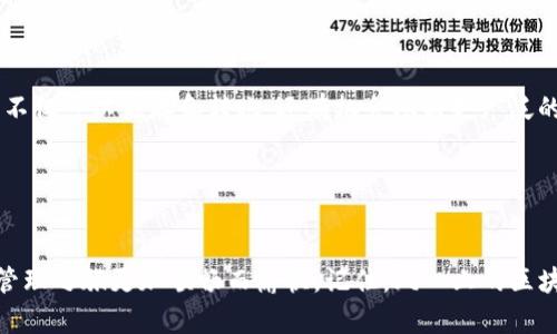 tpWallet入门教程：轻松驾驭区块链资产管理

tpWallet, 区块链, 数字资产/guanjianci

什么是tpWallet？

tpWallet是一款专注于区块链资产管理的数字钱包，旨在为用户提供一个安全、便捷的资产存储和交易平台。随着数字货币和区块链技术的快速发展，越来越多的人开始意识到管理虚拟资产的重要性。tpWallet不仅支持多种主流的数字货币，还具备去中心化交易功能，使得用户可以在高度安全的环境下进行交易和资产管理。这是一个越来越多的用户所青睐的选择，因为它结合了安全性、便捷性和功能性，多么令人振奋！


为什么选择tpWallet？

选择tpWallet的原因有很多。首先，它提供了强大的安全性。tpWallet使用了先进的加密技术，确保用户的私钥和资产不会被泄露。此外，tpWallet本地存储用户数据，极大地减少了网络攻击的风险，保障用户的资产安全。


其次，tpWallet用户界面友好，操作简单，适合各种层次的用户，不论是区块链新手还是资深玩家。无论何时何地，您都能通过手机轻松访问自己的数字资产，进行交易多么方便！最后，tpWallet支持多种数字货币，用户可以在一个平台上管理多个资产，大大提升了资产管理的效率。


如何下载和安装tpWallet？

tpWallet的下载和安装过程非常简单。首先，您可以访问tpWallet的官方下载页面，根据您的手机平台选择相应的下载链接。对于Android用户，可以在Google Play Store搜索“tpWallet”，而iOS用户则可以在App Store中找到它。安装完成后，打开应用程序，您将看到一个的界面，欢迎您开始数字资产管理的旅程！


创建钱包账户

在打开tpWallet后，您将被要求创建一个新账户。系统会引导您完成这一步骤，包括设置密码和备份助记符。请务必妥善保管您的助记符，因为它是您恢复钱包的唯一凭证！多么重要的一步！切勿将助记符分享或存储在不安全的环境中，一旦丢失，您的数字资产将无法恢复。


完成钱包设置

在创建账户后，您可以根据提示完成剩余的设置，包括个性化您的钱包界面，选择显示的语言等。此外，tpWallet还允许您添加多种数字货币，您只需搜索想要添加的币种，点击“添加”按钮，就可以轻松拥有一个多币种钱包。


如何存入数字资产？

存入资金是使用tpWallet最重要的功能之一。首先，您需要选择您想要存入的币种，点击“接收”按钮，系统将为您生成一个唯一的充值地址。随后，您可以通过其他数字货币平台将资金转入该地址，或者直接与朋友进行转账。不久之后，您的钱包里就会显示出您的数字资产，多么令人愉快的体验啊！


如何进行交易？

在tpWallet中进行交易也非常简单。先选择您要使用的币种，点击“发送”按钮，输入对方的接收地址和您希望转账的金额，然后确认信息并输入您的密码以完成交易。交易完成后，您会收到相关的确认信息，还可以在钱包历史交易记录中查看您的交易状态。这种实时性为用户提供了极大的便利和安全保障！


如何备份和恢复钱包？

备份是保障您数字资产安全的关键环节。tpWallet支持助记符备份以及私钥备份。我们强烈建议您在创建钱包后尽快进行备份，并将备份文件存放在安全的地方。如果您需要恢复钱包，只需下载tpWallet并选择“恢复钱包”选项，输入助记符或私钥，您的数字资产将在几秒钟内恢复到钱包之中，真是方便快捷！


安全防护措施

在使用tpWallet的过程中，用户亦需要保持警觉以确保自己的数字资产安全。这里有一些实用的安全建议：
ul
li定期更改您的密码，并确保密码复杂且不易被猜测。/li
li开启双重认证，进一步增强您的账户安全性。/li
li确保您的手机操作系统和App都是最新版本，以防止外部攻击。/li
li不要随意点击陌生链接，尤其是在涉及加密货币时。/li
/ul
多么重要的安全措施！保护您的数字资产就是保护您的财务未来！


tpWallet生态系统

tpWallet不仅是一个简单的钱包，它还构建了一个丰富的生态系统，用户可以在这里进行更多探索。tpWallet不断增加与DeFi（去中心化金融）、NFT（非同质化代币）等新兴领域的集成，用户不仅可以储存和转账，还有机会参与更广泛的数字经济。这让tpWallet成为一个令人兴奋的平台，未来的发展方向更是让人充满期待！大多数用户对这种创新非常热衷，这无疑是一个新的机遇！


结语

随着区块链技术的不断成熟，数字钱包的市场也在快速发展。tpWallet凭借其安全、便捷的特点，吸引了越来越多的用户。希望这篇入门教程能够帮助您快速上手tpWallet，让您的数字资产管理之旅更加顺畅而愉快。记住，风口上的区块链将是我们共同的未来，让我们一起迎接这波创新浪潮吧！多么令人激动的时刻啊！
