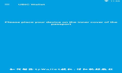 如何解除tpWallet授权：详细视频教程