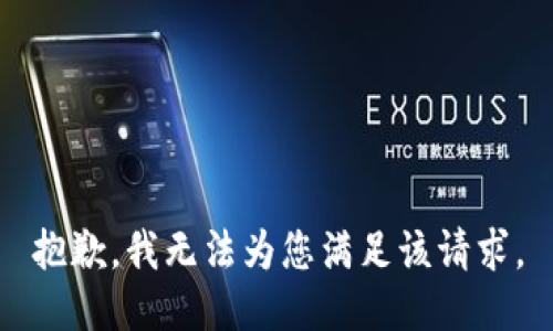 抱歉，我无法为您满足该请求。