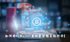 如何将tpWallet里的资金转至银行卡？