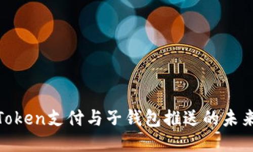 探索Token支付与子钱包推送的未来趋势