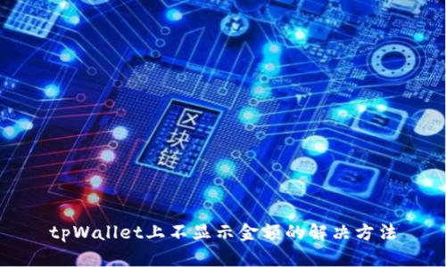 tpWallet上不显示金额的解决方法