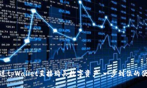 如何通过tpWallet直接购买数字资产：一步到位的便捷体验