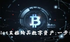 如何通过tpWallet直接购买数字资产：一步到位的便