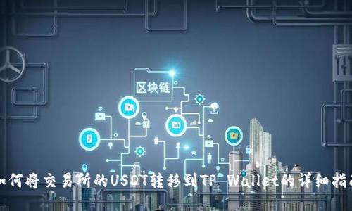 如何将交易所的USDT转移到TP Wallet的详细指南