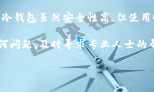 比特币加密钱包安全吗可靠吗？全面解析与安全建议

比特币, 加密钱包, 安全性/guanjianci

什么是比特币加密钱包？
比特币加密钱包，是用于存储和管理比特币这一数字货币的一种工具。它可以是软件、硬件或甚至纸质的，功能是安全地保存私钥，确保用户能够安全地进行交易。与传统银行账户不同，比特币钱包并不依赖于中央机构，用户对自己的资产有完全的控制权。

比特币钱包的种类
在了解比特币加密钱包的安全性之前，我们先来看看它的几种主要类型：

h4软件钱包（热钱包）/h4
软件钱包通常是可以在电脑或手机上下载的应用程序。它们通过互联网与区块链网络连接，因此被称为“热钱包”。热钱包的优点是使用方便、反应迅速，适合频繁交易的用户。然而，安全隐患也相对较高，黑客的攻击随时可能导致资产损失！

h4硬件钱包（冷钱包）/h4
硬件钱包是一种专门用于存储加密货币的物理设备。由于它们不连接互联网，安全性大幅提升！用户在需要进行交易时，将硬件钱包连接到计算机上，这样可以最大程度上防止网络攻击和病毒侵入。

h4纸钱包/h4
纸钱包是将比特币的私钥和地址通过打印的方式保存下来。虽然这种方式避免了网络安全的问题，但纸质形式的物理损坏和丢失也会导致资产的完全丢失！能够保管好纸钱包的人，通常需要具备一定的安全意识和责任感。

比特币钱包的安全性特点
那么，比特币加密钱包究竟安全吗？我们可以从以下几个方面来分析：

h4私钥管理/h4
私钥是比特币交易中至关重要的信息，类似于传统银行的密码。无论是哪种钱包，确保私钥的安全性是第一要务！用户应该绝对不要将私钥泄露给他人，或上传到任何网站上。优质的加密钱包甚至会提供多重签名和身份验证功能，进一步增强安全性！

h4备份与恢复/h4
大多数钱包都支持备份功能，使用户可以将私钥或助记词保存在安全地点。一旦用户的设备丢失或损坏，可以通过备份进行恢复。能够定期备份并保持备份数据的安全，是保护加密资产的重要措施！

h4防黑客攻击/h4
对于热钱包而言，黑客攻击的风险相对较高。用户应定期更改密码、启用双重身份验证，确保自己的资产不易被他人窃取。硬件钱包由于不连接互联网而更为安全，可谓是黑客最讨厌的目标，使用硬件钱包进行长时间的资产存储确实是一个不错的选择。

如何保护比特币加密钱包的安全性
经过对比特币钱包的初步认识与理解，接下来我们要讨论的是保护加密钱包安全性的一些实际做法：

h4定期更改密码/h4
与传统银行密码一样，定期更改比特币钱包的密码是确保安全的一项良好习惯。设置一个强而复杂的密码，结合字母、数字和特殊符号，能大幅提高破解难度！

h4启用双重身份验证/h4
许多比特币钱包提供双重身份验证的选项，即使黑客获取了你的密码，他们也无法简单地进入你的账户，必须提供第二种身份验证（如手机验证码），这无疑多了一层安全保障。多么令人振奋的防护措施啊！

h4定期更新软件/h4
钱包软件的开发者通常会定期推出更新以修复漏洞和增强安全性。及时更新钱包软件，有助于避免因所用程序存在的已知漏洞而导致的风险！

比特币的未来与安全性展望
随着数字货币市场的成熟，比特币的使用场景也在不断扩大。越来越多的商家和个人开始接受比特币作为支付手段，这也让我们对比特币的未来充满期待！然而，这带来的安全隐患也不容忽视，特别是在用户安全意识普遍缺乏的情况下。

比特币的匿名性使其在某种意义上具有一定的挑战性，用户的资产随时可能面临被他人攻击的风险。因此，在参与加密货币投资时，每一个投资者都应该熟目信息，确保自身的交易安全，做好各项安全措施，保持警惕，避免不必要的损失！

总结
综上所述，比特币加密钱包的安全性与可靠性在于用户的使用习惯和采取的安全措施。热钱包适合频繁交易，但要小心黑客；冷钱包虽然安全性高，但使用时不便。做出明智选择、养成良好习惯，是保护比特币资产的重要保障！

而在这个充满未知的数字货币世界中，保持学习与警觉，无疑是让我们在比特币的航行中稳扎稳打的最佳方式！万一出现任何问题，及时寻求专业人士的帮助也是相当有必要的。投资比特币，坚持理性消费，绝不盲目跟风，才能在这个波动的市场中找到属于自己的那条阳光大道！

总之，保持对安全性的高度重视，善用技术手段保护资产，才能在这个迅速变化的加密世界中立于不败之地！