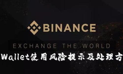 tpWallet使用风险提示及处理方法