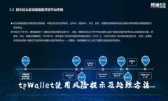 tpWallet使用风险提示及处理方法