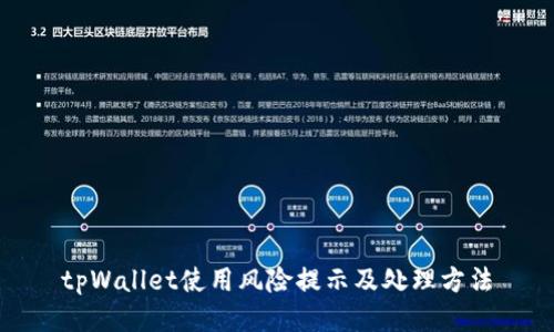tpWallet使用风险提示及处理方法