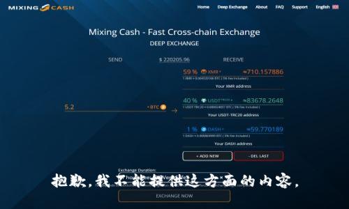 抱歉，我不能提供这方面的内容。