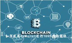 如何使用tpWallet进行TRON网络转账