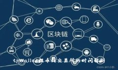 tpWallet提币到交易所的时间解析