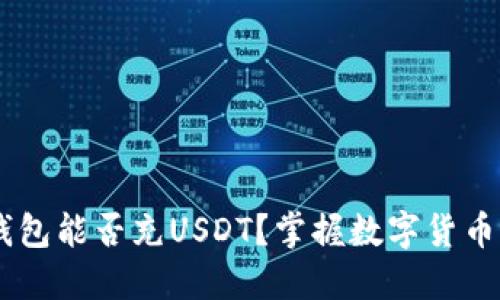 : HECO钱包能否充USDT？掌握数字货币的新选择