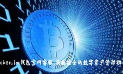 Token.im钱包官网客服：便捷安全的数字资产管理助