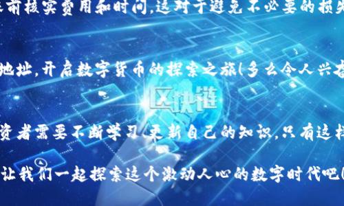 jiaoti如何生成你的ERC20 USDT钱包地址？/jiaoti
USDT,钱包地址,ERC20/guanjianci

引言：了解USDT与ERC20
在数字货币的世界中，稳定币扮演着至关重要的角色，而USDT（Tether）被广泛认为是最受欢迎的稳定币之一。它的价值通常与美元保持1:1的比率，因此得到了广泛的使用，尤其是在交易所和交易活动中。然而，如何安全地存储和管理这些USDT？答案就是——拥有一个有效的ERC20钱包地址。

什么是ERC20?
ERC20是以太坊区块链上智能合约的技术标准，用以确保在不同的以太坊代币间进行互动。这意味着所有ERC20代币，例如USDT，都遵循相同的协议，使得它们可以方便地在钱包和交易所之间转移。对于投资者来说，理解ERC20的概念至关重要，因为它影响着数字资产的交互和存储方式！

创建钱包的必要性
在交易和存储加密货币时，选择一个安全性高、易于使用的钱包至关重要。钱包不仅仅是存放代币的地方，更是你与加密世界互动的桥梁！多么令人振奋！在了解了USDT和ERC20的基础知识后，我们需要思考如何创建一个安全的钱包地址，以便接收和存储USDT。

如何选择一个合适的钱包?
有许多种类的钱包，例如热钱包和冷钱包。热钱包是连接到互联网的，因此方便快速的交易，但也容易遭受黑客攻击；而冷钱包则是将资产离线存储，安全性极高，但操作上相对麻烦。根据自己的需求和交易频率选择合适的钱包非常重要！

创建ERC20 USDT钱包地址的步骤
以下是生成ERC20 USDT钱包地址的一些基本步骤：
ol
listrong选择一个钱包服务提供商：/strong你可以选择诸如MetaMask、MyEtherWallet、Trust Wallet等著名的钱包服务。这些钱包普遍支持ERC20代币，并且提供友好的用户界面。/li
listrong下载并安装钱包：/strong如果选择的是热钱包，按照指示下载钱包应用程序，并在设备上进行安装。/li
listrong完成注册，创建新钱包：/strong根据平台的要求创建账户，通常会让你设置一个强密码，并且可能还会提供一组恢复短语，这组短语是你恢复钱包的重要凭证，请妥善保管！/li
listrong获取你的钱包地址：/strong完成所有步骤后，进入钱包界面，你将看到一个以“0x”开头的一串字母和数字，这就是你的ERC20钱包地址！/li
/ol

安全存储你的钱包信息
在你使用并生成了ERC20钱包后，务必确保安全存储您的钱包信息。不要随意分享你的私钥或恢复短语，因为这可能导致你的资产被盗！公开场合时，也要谨慎操作，保护好自己的隐私。

如何在钱包中添加USDT?
一旦你创建了钱包，接下来就是如何在钱包中添加USDT。大多数钱包默认都会显示你的ERC20代币，但有时可能需要手动添加。这里是如何操作的：
ol
listrong进入钱包界面：/strong登录到你的钱包，通常在主页上你可以看到“添加代币”或“管理代币”的选项。/li
listrong选择USDT：/strong在代币搜索栏中输入“USDT”，选择你想要添加的代币。/li
listrong确认添加：/strong按照指示完成相应的添加操作，确认后你就能在钱包中看到你的USDT余额了！/li
/ol

跨链转账与USDT
有时候，用户需要在不同的区块链之间转移USDT，例如从TRC20转到ERC20。这个过程通常涉及到交易所的使用。确保在转账前核实费用和时间，这对于避免不必要的损失至关重要！

总结：拥有一个安全的钱包至关重要
总而言之，持有和管理USDT需要安全的钱包工具。通过今天的指导，希望每一位读者都能拥有属于自己的ERC20 USDT钱包地址，开启数字货币的探索之旅！多么令人兴奋的时刻啊！让我们更加深入地了解这个充满潜力的世界吧！

未来的展望
随着区块链技术的不断发展，未来将会有更多的平台和工具来帮助用户安全地管理他们的数字资产。为了跟上这一趋势，投资者需要不断学习、更新自己的知识，只有这样才能在这个快速变化的领域中立于不败之地！

希望这篇指南能够帮助到你，使你在生成ERC20 USDT钱包地址的过程中更加顺利。如果有任何疑问，欢迎随时向我们咨询！让我们一起探索这个激动人心的数字时代吧！