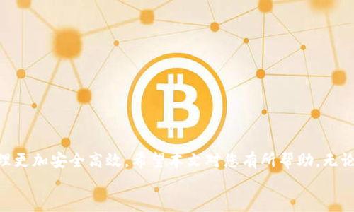 niaoti如何将Loek转移到tpWallet的详细操作指南/niaoti
Loek, tpWallet, 转账/guanjianci

引言
在数字资产的世界中，钱包的选择和资产管理是每位用户都需掌握的重要技能。随着区块链技术的发展，各种数字货币和钱包层出不穷。Loek作为一种相对新兴的加密货币，越来越受到投资者的关注。而tpWallet则被认为是一个相对安全、功能丰富的数字资产管理平台。许多用户可能会询问，如何将Loek转移到tpWallet？本文将详细介绍这一过程，帮助用户顺利完成转账！

准备工作：创建tpWallet
在开始之前，您需要确保已在tpWallet上创建一个帐户。如果您还没有帐户，不用担心，创建过程非常简单！
1. **下载应用程序**：前往tpWallet的官方网站或者应用商店，下载并安装适用于您设备的版本。
2. **注册帐户**：打开应用，按照提示输入您的电子邮件地址、设置密码，并完成身份验证。这些步骤通常包括接收验证邮件或者短信验证码。完成后，您的tpWallet账户就创建成功了！
3. **备份您的助记词**：tpWallet会生成一个助记词，这是您恢复账户的重要信息。请务必将其妥善保存，千万不要将其泄露给他人。
4. **设置安全功能**：为了确保您的资产安全，建议您在tpWallet中设置额外的安全功能，比如两步验证或指纹识别。

获取Loek的地址
在进行转账之前，首先需要获取您在tpWallet中的Loek地址：
1. **登录tpWallet**：使用您的账户信息登录tpWallet。
2. **选择Loek**：在钱包主界面，找到数字资产列表，找到Loek（如果没有显示，可能需要添加该币种）。
3. **获取地址**：点击Loek，进入详细信息页面，您会看到“接收”选项。点击后，您会获得一系列的二维码和钱包地址。请选择复制地址（如果您打算手动输入，请确保复制准确）
这一过程是至关重要的，正确的地址将确保您转账的顺利进行！

准备转账Loek
完成tpWallet的准备后，您需要从您当前持有Loek的钱包中进行转账。以下是转账的基本步骤：
1. **登录您的Loek钱包**：无论您是使用桌面钱包、移动App，还是其他数字货币交易所账户，请确保您能够顺利登录。
2. **选择转账功能**：在钱包中找到并选择“发送”或“转账”功能。
3. **输入tpWallet地址**：将您在tpWallet中获取的Loek地址粘贴到转账目标地址框中。确保地址没有错误，否则您可能会失去资产！
4. **输入转账金额**：在金额框中输入您希望转账的Loek数量。考虑到网络手续费，建议您略微多转账一些Loek，以确保到账顺利。
5. **确认转账信息**：仔细核对地址和金额，确保无误后，可以按下“发送”或“立即转账”。

等待确认
转账后，您将需要等待一段时间以供区块链网络确认交易。通常情况下，Loek的转账确认速度较快，但根据网络的繁忙程度，可能会有所不同。您可以在您的Loek钱包中查看交易状态，通常会显示成功或者待确认。如果您看到交易已完成的通知，那么恭喜您，Loek已成功转移到tpWallet！

在tpWallet中查看您的Loek资产
一旦Loek转账完成，您可以进入tpWallet查看您的资产：
1. **登录tpWallet**：使用您的账户信息重新登录。
2. **查看资产**：在资产概览中找到Loek，如果一切顺利，您应该能够看到刚刚转账的金额出现在您的账户中！多么令人振奋啊！
3. **检查交易记录**：进入Loek的详细信息页面，您可以查看到所有的交易记录，包括刚才的转账！可以确保一切顺利完成！

小贴士与建议
在进行转账时，以下是一些小建议，可以帮助您更安全、高效地管理资产：
1. **多加核对**：始终反复检查您输入的地址和金额，确保其准确无误！
2. **保持更新**：确保您的tpWallet和Loek钱包应用是最新版，以享受最佳的安全性和性能。
3. **分批转账**：如果您有大量的资产需要转移，可以分批进行，小额转账不仅降低风险，也能确保每次转账都能顺利完成。
4. **注意手续费**：转账时，注意每次交易的手续费，提前做好预算，确保不会影响您的资产转移。

总结
将Loek转移到tpWallet的过程非常简单，只需几个步骤，您便能顺利完成这一操作。无论是新手还是老手，牢记重要的转账技巧和注意事项，都能使您的数字资产管理更加安全高效。希望本文对您有所帮助，无论是在使用Loek还是tpWallet的过程中，都能为您带来良好的体验和更多的收益！
在这快速发展的加密货币时代，保持学习和关注是非常重要的！如果有更多问题，欢迎在评论区留言，让我们一起探索数字货币的精彩世界！