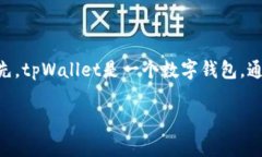 关于“tpWallet是否发币”的问题，我们需要进一步