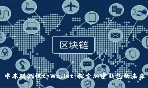 中本聪测试tpWallet：探索加密钱包的未来