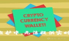 网站维护中，无法提供实时内容。