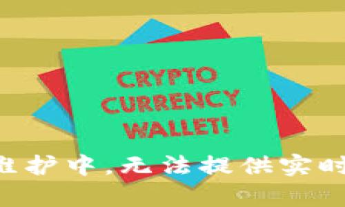 网站维护中，无法提供实时内容。