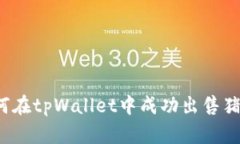 如何在tpWallet中成功出售猪币？