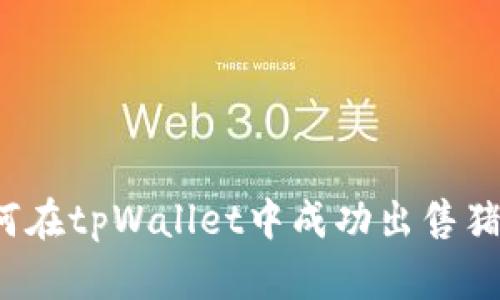 如何在tpWallet中成功出售猪币？