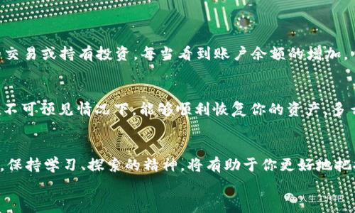 如何将火币网的资金转移到比特币钱包？详尽步骤与注意事项
keywords火币网, 比特币钱包, 转账步骤/keywords

引言：数字货币的迅速崛起
近年来，随着区块链技术的普及，数字货币的发展如火如荼，成为越来越多人资产配置的重要部分。而在这众多数字资产中，比特币无疑是最具代表性和流行度的选择之一。遵循这一趋势，许多人选择在火币网等平台进行交易与投资。然而，如何将火币网上的资金安全、顺利地转移到比特币钱包中呢？今天，就让我们深入探讨这个过程，让你在数字货币的世界里更加游刃有余！

第一步：选择合适的钱包
在开始转账之前，首先需要选择好一款合适的比特币钱包。钱包可分为热钱包与冷钱包。热钱包是指在线钱包，方便随时存取，而冷钱包则是离线设备，安全性更高。选择钱包时，我们应考虑以下几个因素：
ul
    listrong安全性：/strong确保选择的比特币钱包具备强大的安全措施，例如双重验证等。/li
    listrong使用体验：/strong选择界面友好、操作简易的钱包，便于初学者使用。/li
    listrong兼容性：/strong确保你的比特币钱包可以支持未来可能的一些技术更新和多种数字资产的管理。/li
/ul
多么令人振奋！选择了一个合适的钱包，你为后续的操作打下了坚实的基础。

第二步：登录火币网账户
完成钱包选择后，接下来便是打开火币网并登录你的账户。确保使用安全的网络环境，防止信息泄露。登录后，你将看到账户的主页，包括资产、市场、交易等各个模块。让我们一起踏上这段转账之旅吧！

第三步：进入提币界面
在账户主页，找到“资产”或“钱包”的选项，点击进入后，找到“提币”或“提现”选项。通常，这个选项会在页面的显眼位置，让用户便于快速操作。在此界面中，你需要选择想要提取的数字货币类型——我们要选择比特币（BTC）！

第四步：填写提币信息
在填写提币信息时，务必注意以下几个方面：
ul
    listrong钱包地址：/strong准确地输入你之前选择的比特币钱包的地址。一定要仔细核对，任何的输入错误都可能导致资产的丢失！/li
    listrong提币数量：/strong选择你想要转移的比特币数量。你可以选择全部或部分转移，视你的需要而定。/li
    listrong备注信息：/strong有些用户会在此步骤填写备注信息，以便于后续的管理与追踪。/li
/ul
多么令人兴奋！只需填好这些信息，你就离完成转账越来越近了！

第五步：验证身份与确认转账
完成提币信息填写后，你可能需要进行身份验证。这项措施是为了确保账户的安全，防止未授权的资金转出。通常，火币网会向你注册的手机号码或邮箱发送验证码，在填写完成后确认提币。在确认转账时，请仔细检查所有信息，无论是钱包地址、提币数量还是相关备注，确保一切正确无误！

第六步：等待处理
提交提币申请后，系统会进行处理。这可能需要几分钟到数小时不等，具体时间取决于网络拥堵程度。你可以在火币网的资产页面查看提币状态，一旦资金成功转移至比特币钱包，你就会收到相应的通知。
期间，请耐心等待！每一秒都充满期待！

第七步：确认到账情况
接下来，你需要在比特币钱包中查看到账情况。打开你的钱包，通常会在“资产”或“交易历史”中显示最近的交易信息。一旦你的比特币到账，便可以开始进行进一步的交易或持有投资。每当看到账户余额的增加，心中不禁一阵雀跃啊！

第八步：保持安全意识
在数字货币的世界中，安全始终是首要任务。转账完成后，请务必保持警惕，尽可能使用二步验证等安全措施保护好你的钱包。同时，定期备份你的钱包信息，以确保在不可预见情况下，能够顺利恢复你的资产。多么重要！不容忽视！

总结
将火币网上的资金转移到比特币钱包的过程其实并不复杂，只需认真遵循每一步骤，牢牢把握安全意识，便可以顺利完成。在这个充满机遇与挑战的数字货币世界里，保持学习、探索的精神，将有助于你更好地把握市场动态与投资机会！
希望以上的信息对你有所帮助，愿你在未来的数字货币投资中获取丰厚的回报！