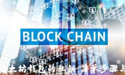 
如何导入以太坊钱包的私钥：简单步骤与实用技巧