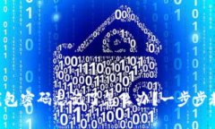 以太坊钱包密码忘记了怎么办？一步步教你找回