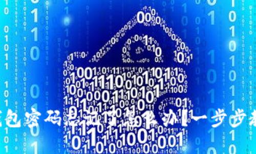 以太坊钱包密码忘记了怎么办？一步步教你找回！