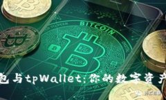 探索麦子钱包与tpWallet：你的数字资产管理新选择
